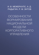 Особенности формирования национальной модели корпоративного управления