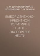 Выбор денежно-кредитной политики в стране – экспортере нефти