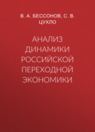 Анализ динамики российской переходной экономики