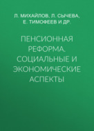 Пенсионная реформа. Социальные и экономические аспекты