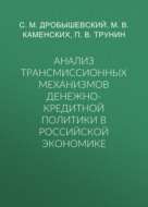 Анализ трансмиссионных механизмов денежно-кредитной политики в российской экономике