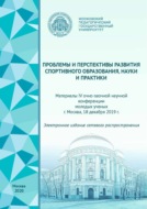 Проблемы и перспективы развития спортивного образования, науки и практики. Материалы IV очно-заочной научной конференции молодых ученых, г. Москва, 18 декабря 2019 г.