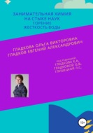 Занимательная химия на стыке наук. Горение. Жесткость воды