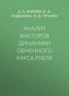 Анализ факторов динамики обменного курса рубля