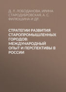 Стратегии развития старопромышленных городов: международный опыт и перспективы в России