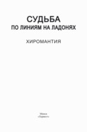 Судьба по линиям на ладонях. Хиромантия