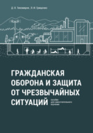 Гражданская оборона и защита от чрезвычайных ситуаций. Пособие для самостоятельного изучения