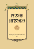 Русское Богословие. Исследование и материалы. 2015