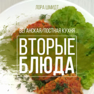 Вторые блюда. Вегетарианская\/постная кухня. Книга 2