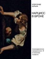 Нарцисс в броне. Психоидеология «грандиозного Я» в политике и власти