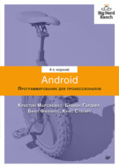 Android. Программирование для профессионалов (pdf+epub)