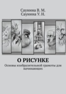 О рисунке. Основы изобразительной грамоты для начинающих