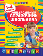 Универсальный справочник школьника. 1-4 классы