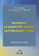 Методики инженерной защиты окружающей среды