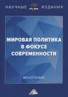 Мировая политика в фокусе современности