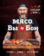 Мясо, вы и Бон. Стейки, байки, рок-н-ролл