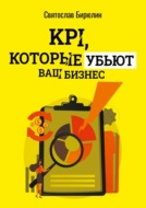 KPI, которые убьют ваш бизнес. Мини-книга