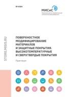 Поверхностное модифицирование материалов и защитные покрытия. Высокотемпературные и сверхтвердые покрытия