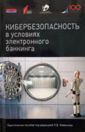 Кибербезопасность в условиях электронного банкинга. Практическое пособие