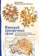 Империй призрачных орлы. Как русская епархия в Америке послужила фактором в развязывании Первой мировой войны