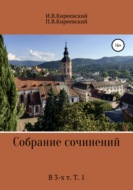 Собрание сочинений. В 3-х т. Т. 1