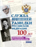 Служба внешней разведки Российской Федерации. 100 лет. Документы и свидетельства