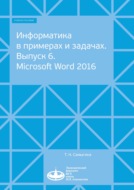 Информатика в примерах и задачах. Выпуск 6. Microsoft Word 2016