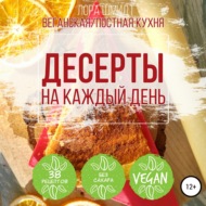 Десерты. Вегетарианская\/постная кухня. Книга 1