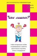 «Что лишнее?» Учебно-методическое пособие по формированию и развитию аналитического мышления, логики и опосредования