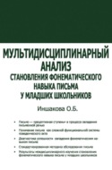 Мультидисциплинарный анализ становления фонематического навыка письма у младших школьников