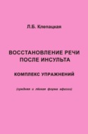 Восстановление речи после инсульта. Комплекс упражнений для восстановления речи (средняя и лёгкая форма афазии)