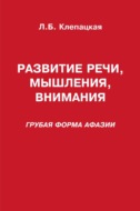 Развитие речи, мышления, внимания (грубая форма афазии)