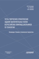 Тесты, творческие и практические задания заключительных этапов Всероссийских олимпиад школьников по технологии (Номинация «Техника и техническое творчество»)