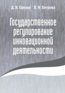 Государственное регулирование инновационной деятельности