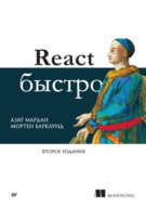 React быстро. Веб-приложения на React, JSX, Redux и GraphQL (pdf+epub)