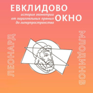 Евклидово окно. История геометрии от параллельных прямых до гиперпространства