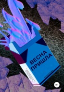 Весна пришла