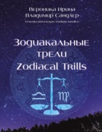 Зодиакальные трели \/ Zodiacal Trills