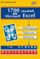 1700 заданий по Microsoft Excel