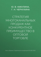 Стратегия многоканальных продаж как конкурентное преимущество в оптовой торговле