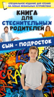 Книга для стеснительных родителей. Сын – подросток