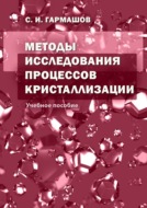 Методы исследования процессов кристаллизации