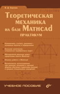 Теоретическая механика на базе Mathcad: практикум