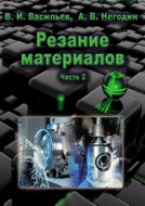 Резание материалов. Часть 2