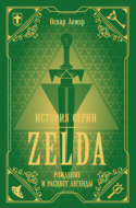 История серии Zelda. Рождение и расцвет легенды