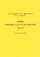 Химия. Сборник задач и упражнений. Часть II