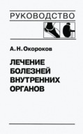 Лечение болезней внутренних органов. Том 2. Лечение ревматических болезней. Лечение эндокринных болезней. Лечение болезней почек