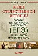 Коды отечественной истории. Пособие для тестируемых выпускников (ЕГЭ), абитуриентов и студентов вузов