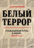 Белый террор. Гражданская война в России. 1917–1920 гг.