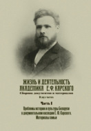 Жизнь и деятельность академика Е. Ф. Карского. Сборник документов и материалов. Часть 1